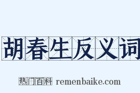 胡春生反义词是什么意思的图片